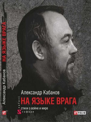cover image of На языке врага